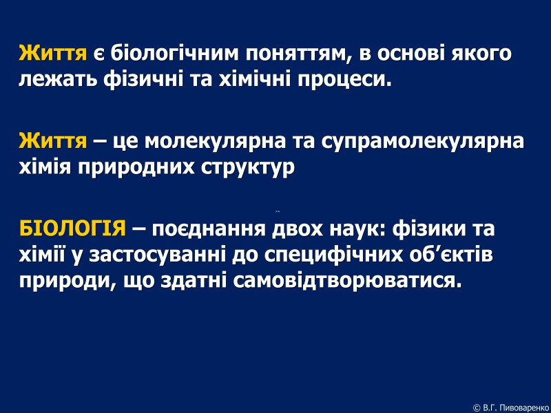 (1:1а) Життя є біологічним поняттям, в основі якого лежать фізичні та хімічні процеси. 